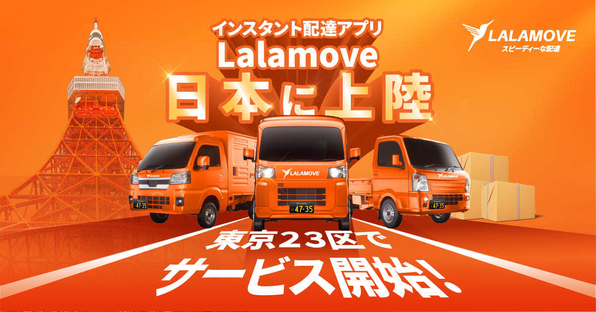 インスタント配達アプリ「Lalamove」が日本へ正式参入｜Lalamove Japan